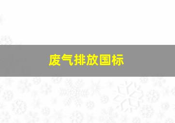 废气排放国标