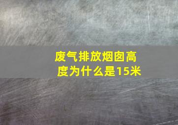 废气排放烟囱高度为什么是15米