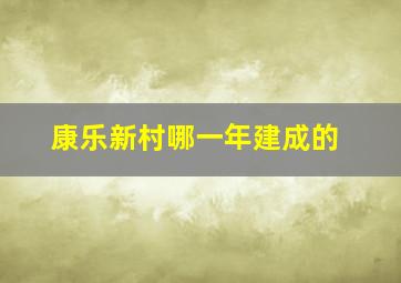 康乐新村哪一年建成的