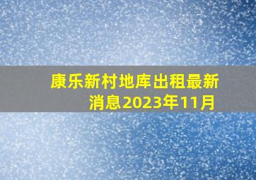 康乐新村地库出租最新消息2023年11月