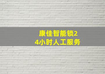 康佳智能锁24小时人工服务