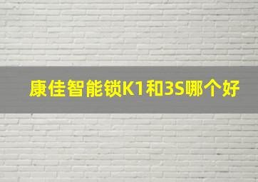 康佳智能锁K1和3S哪个好