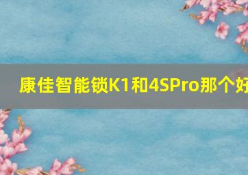 康佳智能锁K1和4SPro那个好