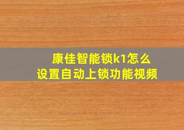 康佳智能锁k1怎么设置自动上锁功能视频