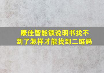 康佳智能锁说明书找不到了怎样才能找到二维码