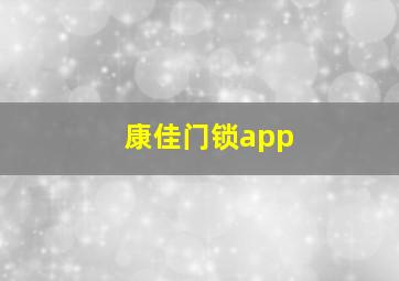 康佳门锁app