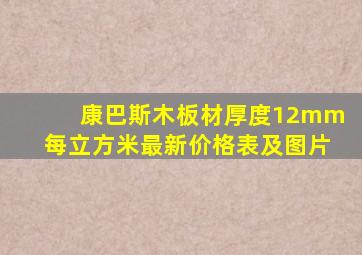 康巴斯木板材厚度12mm每立方米最新价格表及图片