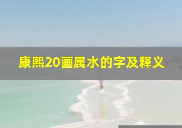 康熙20画属水的字及释义