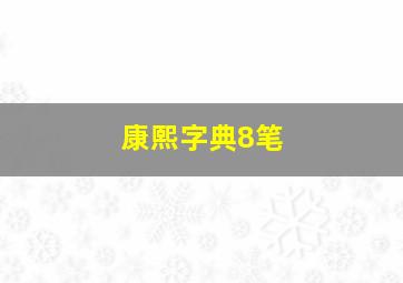 康熙字典8笔