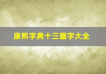 康熙字典十三画字大全