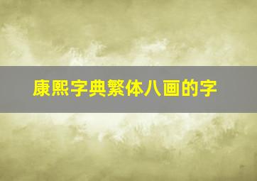 康熙字典繁体八画的字