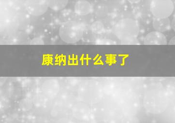 康纳出什么事了