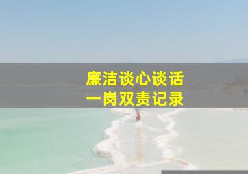 廉洁谈心谈话一岗双责记录