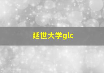 延世大学glc