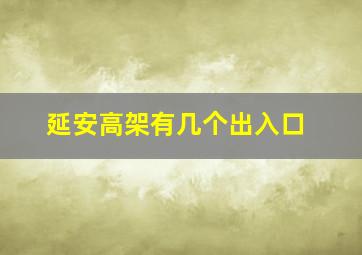 延安高架有几个出入口