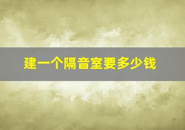 建一个隔音室要多少钱