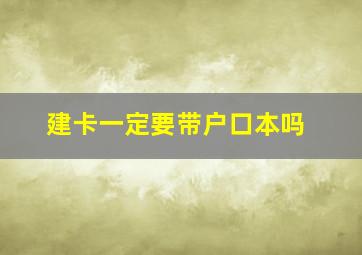 建卡一定要带户口本吗