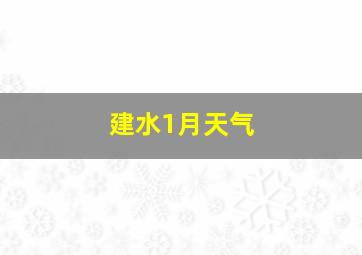 建水1月天气