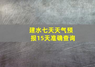 建水七天天气预报15天准确查询