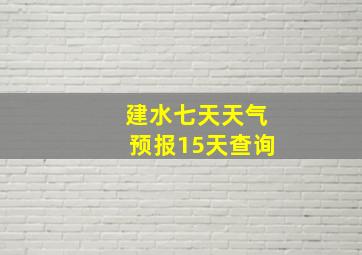 建水七天天气预报15天查询