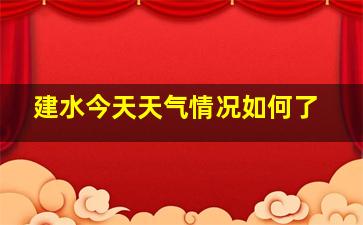 建水今天天气情况如何了