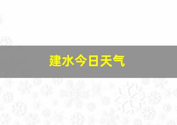 建水今日天气