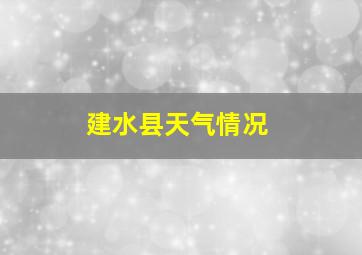 建水县天气情况