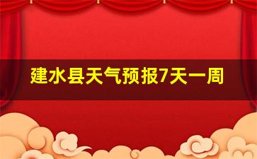 建水县天气预报7天一周