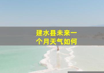 建水县未来一个月天气如何