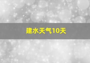 建水天气10天