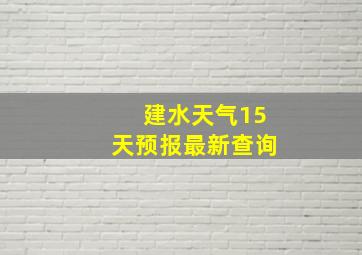 建水天气15天预报最新查询