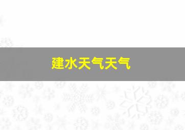 建水天气天气