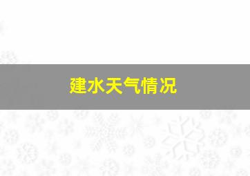 建水天气情况