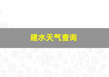 建水天气查询