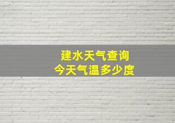 建水天气查询今天气温多少度