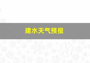 建水天气预报