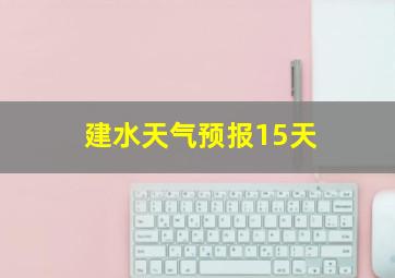 建水天气预报15天