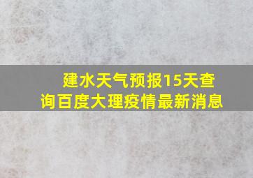 建水天气预报15天查询百度大理疫情最新消息