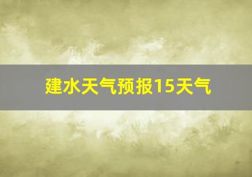 建水天气预报15天气