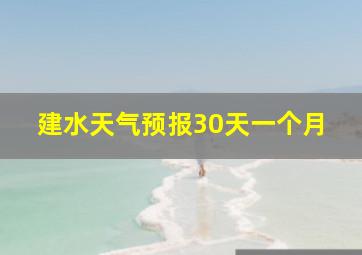 建水天气预报30天一个月