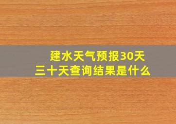 建水天气预报30天三十天查询结果是什么