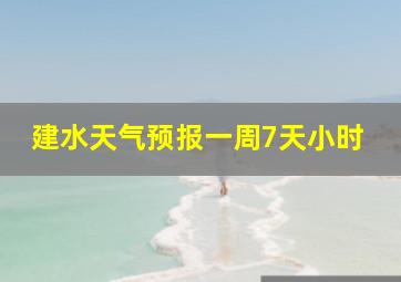 建水天气预报一周7天小时