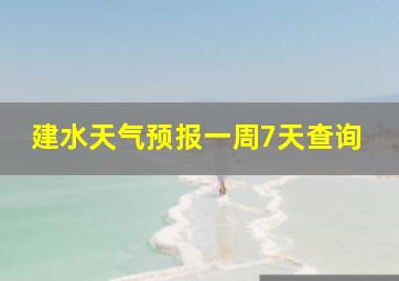 建水天气预报一周7天查询