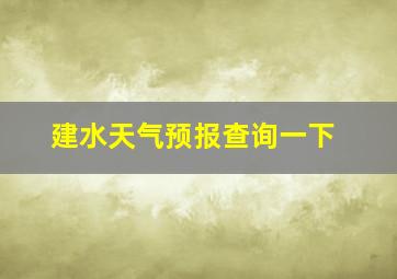 建水天气预报查询一下