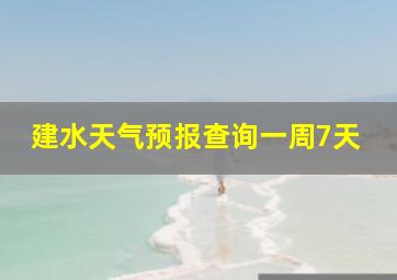 建水天气预报查询一周7天