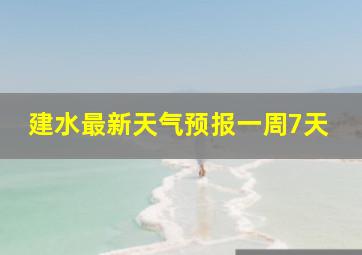 建水最新天气预报一周7天