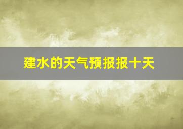 建水的天气预报报十天