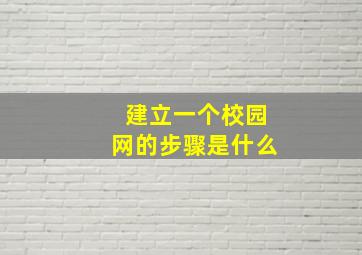 建立一个校园网的步骤是什么