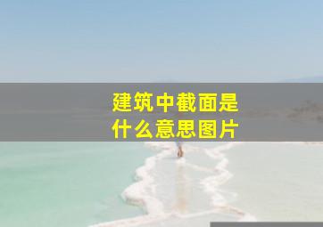 建筑中截面是什么意思图片