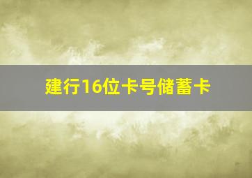 建行16位卡号储蓄卡